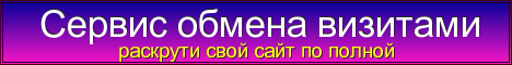 obmen.bannerreklama.ru - Максимальная раскрутка Вашего проекта!
